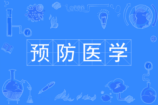 杭州省成人高考成考[预防医学]专业介绍