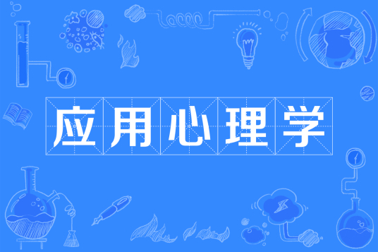 杭州省成人高考成考[应用心理学]专业介绍