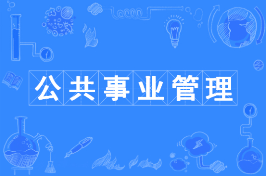 杭州省成人高考成考[公共事业管理]专业介绍