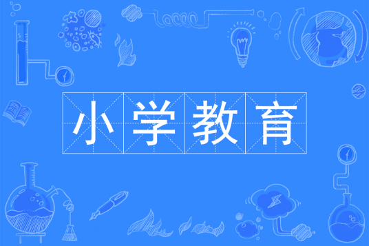 杭州省成人高考成考[小学教育]专业介绍