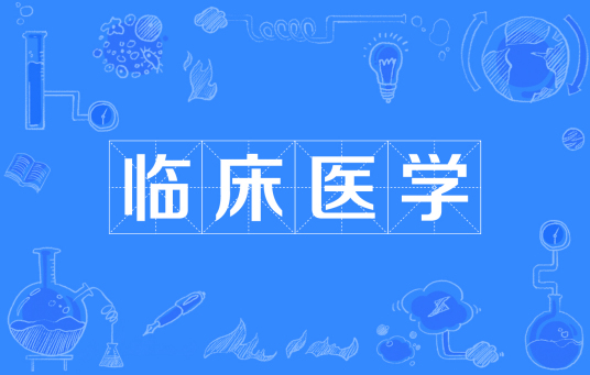 杭州省成人高考成考[临床医学]专业介绍