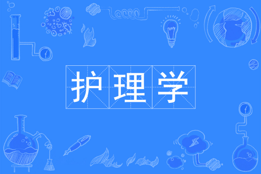 杭州省成人高考成考[护理学]专业介绍