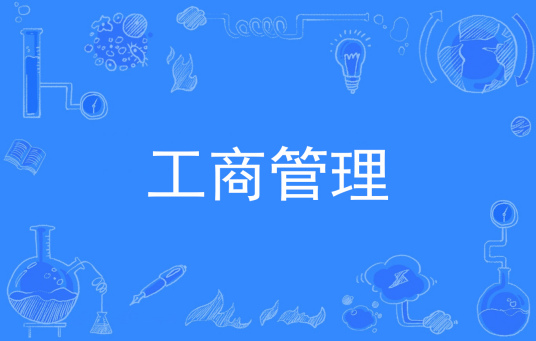 杭州省成人高考成考[工商管理]专业介绍