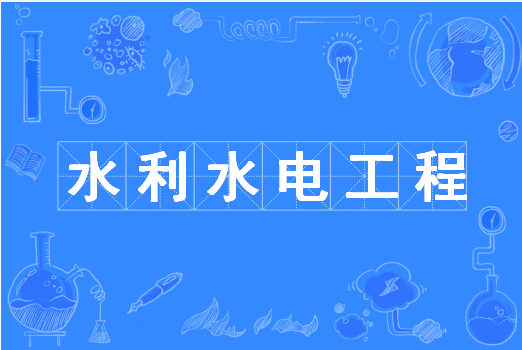 杭州省成人高考成考[水利水电工程]专业介绍