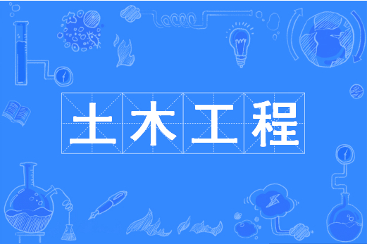 杭州省成人高考成考[土木工程]专业介绍