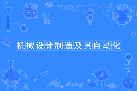 杭州省成人高考成考[机械设计制造及其自动化]专业介绍