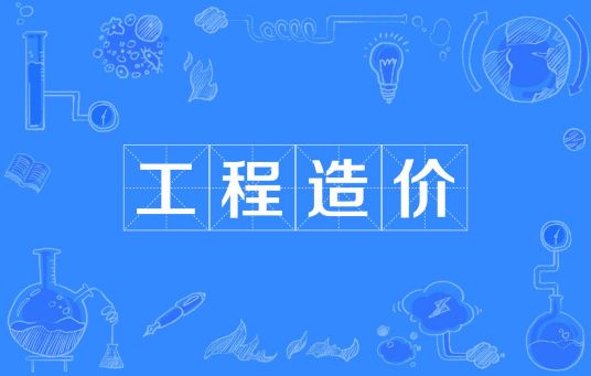 杭州省成人高考成考[工程造价]专业介绍