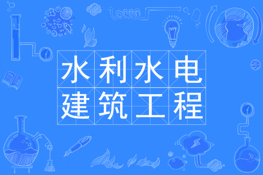杭州省成人高考成考[水利水电建筑工程]专业介绍