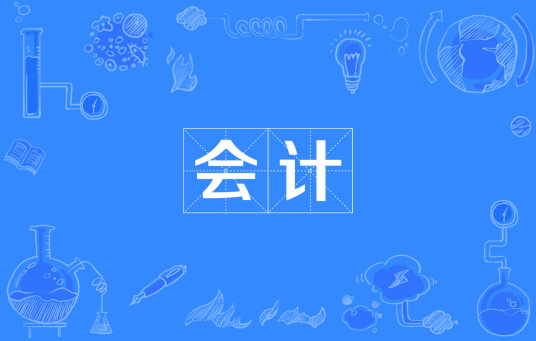 杭州省成人高考成考[会计]专业介绍