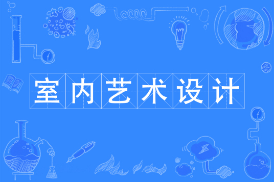 杭州省成人高考成考[室内艺术设计]专业介绍