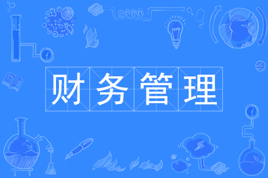 杭州省成人高考成考[财务管理]专业介绍