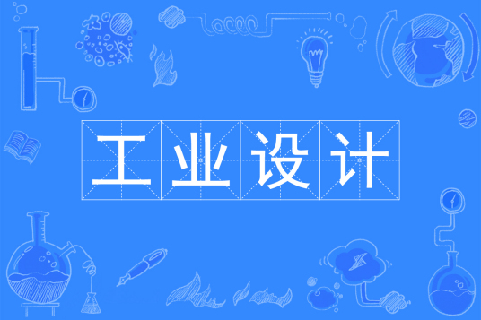 杭州省成人高考成考[工业设计]专业介绍