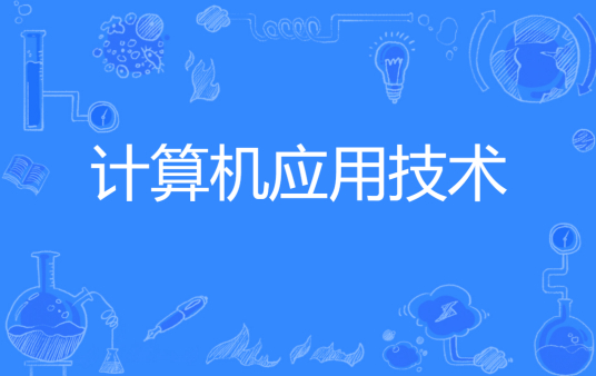 杭州省成人高考成考[计算机应用技术]专业介绍