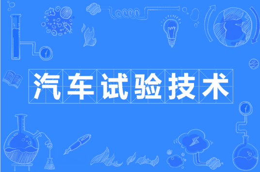 杭州省成人高考成考[汽车制造与试验技术]专业介绍
