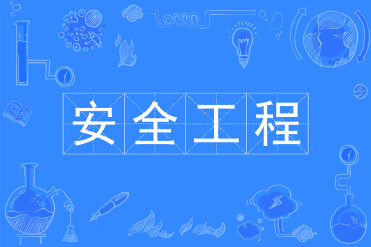杭州省成人高考成考[安全工程]专业介绍