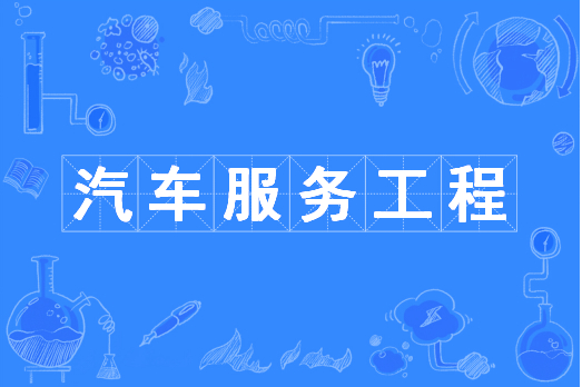 杭州省成人高考成考[汽车服务工程]专业介绍