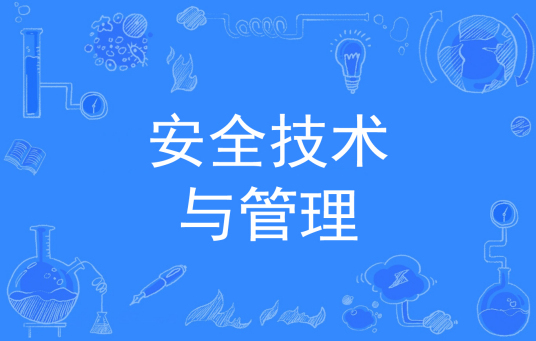 杭州省成人高考成考[安全技术与管理]专业介绍