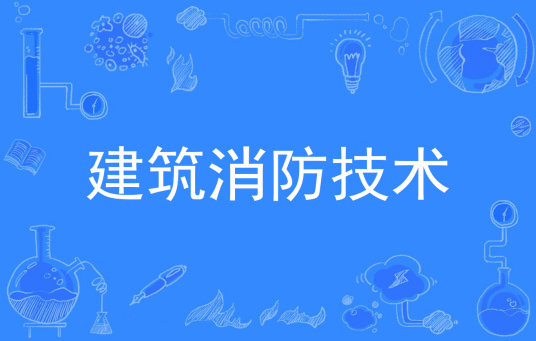 杭州省成人高考成考[建筑消防技术]专业介绍