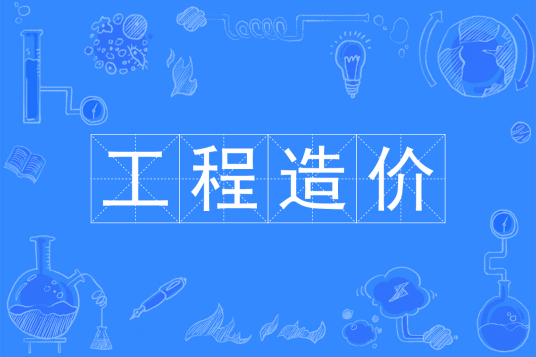 杭州省成人高考成考[工程造价]专业介绍