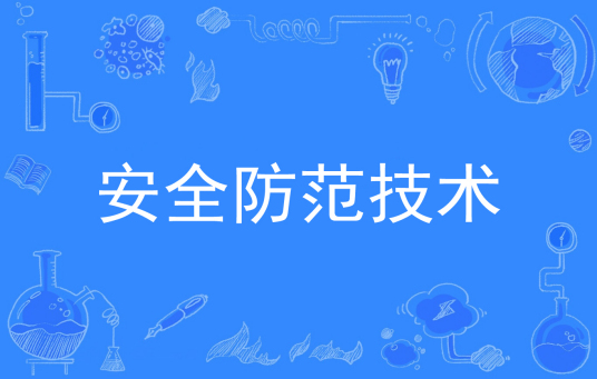 杭州省成人高考成考[安全防范技术]专业介绍