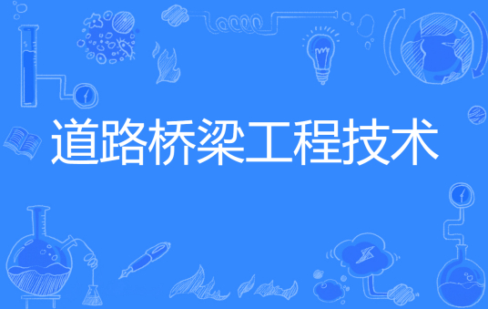 杭州省成人高考成考[道路与桥梁工程技术]专业介绍