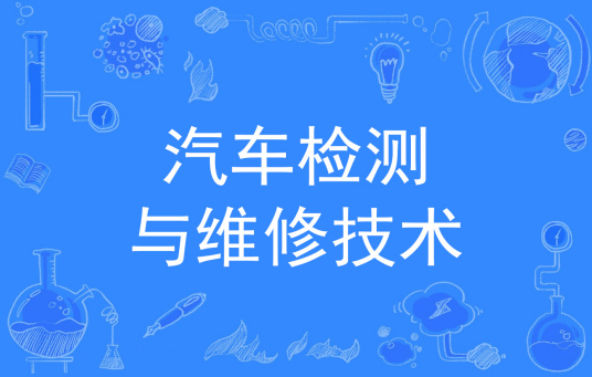 杭州省成人高考成考[汽车检测与维修技术]专业介绍