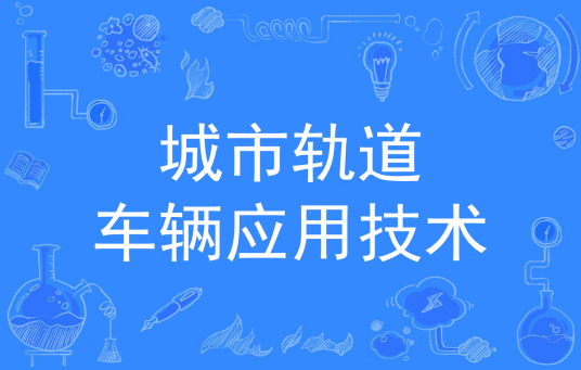 杭州省成人高考成考[城市轨道车辆应用技术]专业介绍