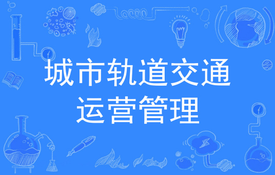 杭州省成人高考成考[城市轨道交通运营管理]专业介绍