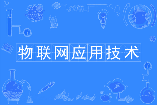 杭州省成人高考成考[物联网应用技术]专业介绍