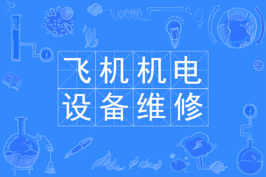 杭州省成人高考成考[飞机机电设备维修]专业介绍