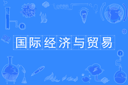 杭州省成人高考成考[国际经济与贸易]专业介绍