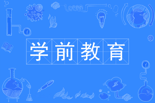 杭州省成人高考成考[学前教育]专业介绍