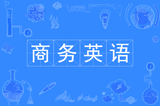 杭州省成人高考成考[商务英语]专业介绍