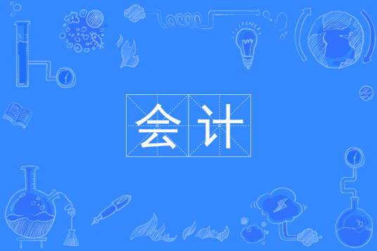 杭州省成人高考成考[会计学]专业介绍