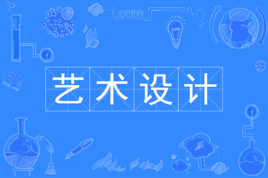 杭州省成人高考成考[艺术设计学]专业介绍