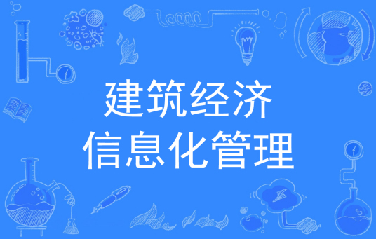 杭州省成人高考成考[建筑经济信息化管理]专业介绍