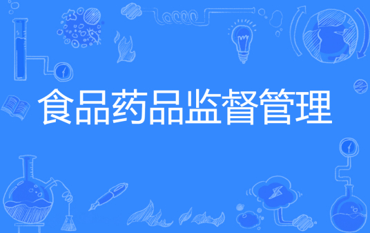 杭州省成人高考成考[食品药品监督管理]专业介绍