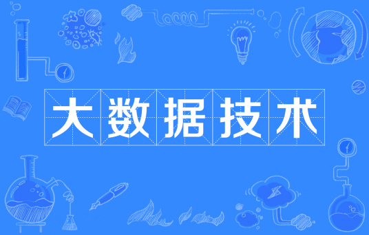 杭州省成人高考成考[大数据技术]专业介绍