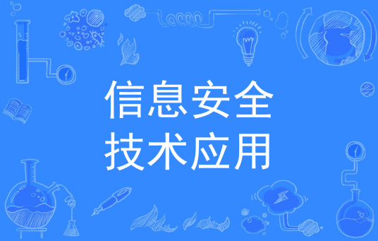 杭州省成人高考成考[信息安全技术应用]专业介绍