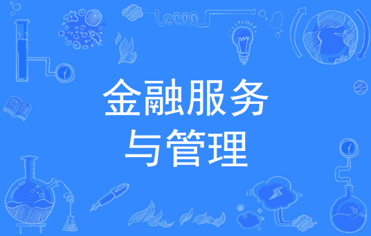 杭州省成人高考成考[金融服务与管理]专业介绍
