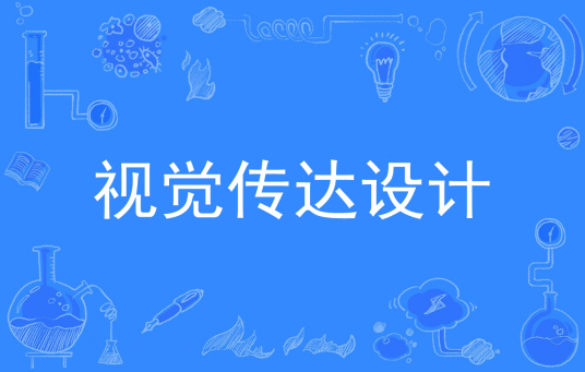 杭州省成人高考成考[视觉传达设计]专业介绍