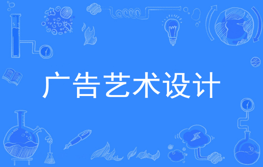 杭州省成人高考成考[广告艺术设计]专业介绍