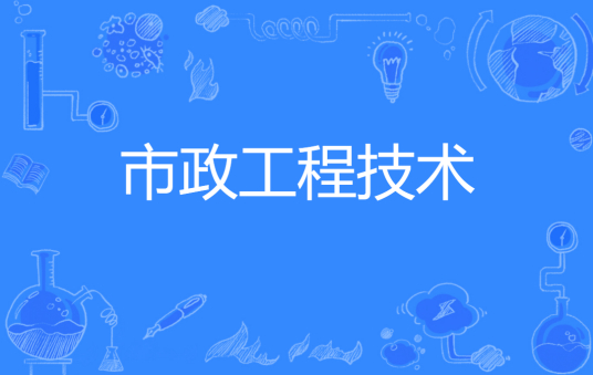 杭州省成人高考成考[市政工程技术]专业介绍