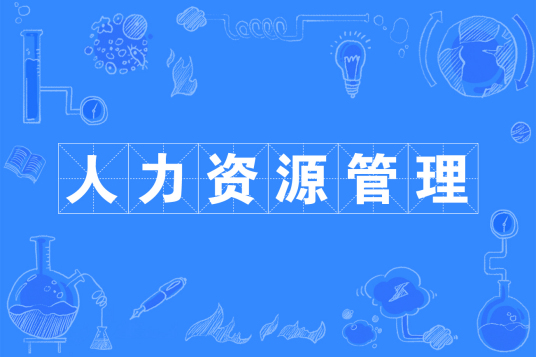 杭州省成人高考成考[人力资源管理]专业介绍
