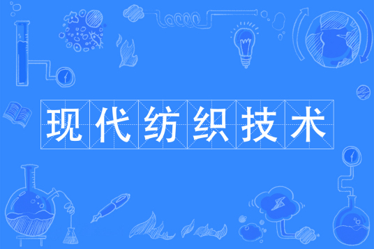 杭州省成人高考成考[现代纺织技术]专业介绍