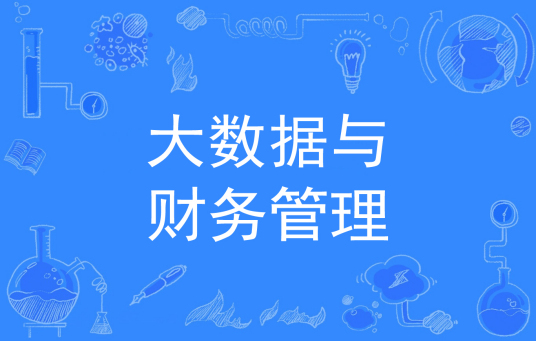 杭州省成人高考成考[大数据与财务管理]专业介绍