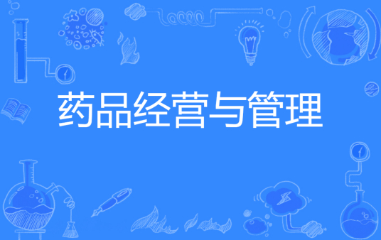 杭州省成人高考成考[药品经营与管理]专业介绍