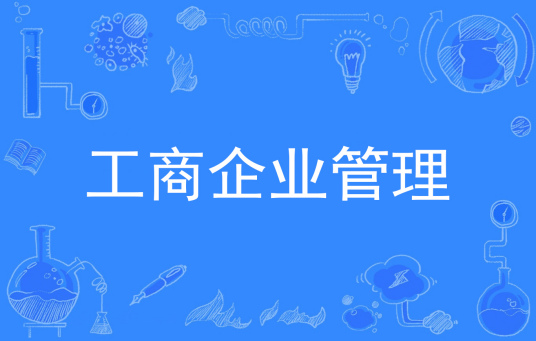 杭州省成人高考成考[工商企业管理]专业介绍