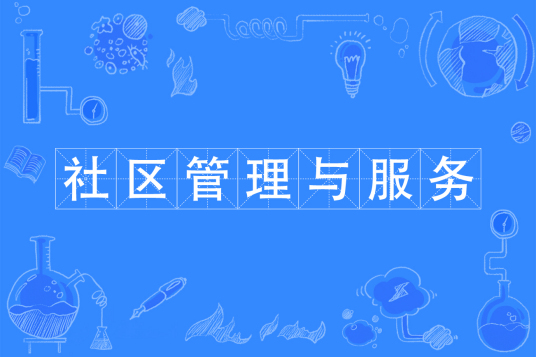 杭州省成人高考成考[社区管理与服务]专业介绍
