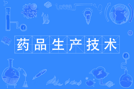 杭州省成人高考成考[药品生产技术]专业介绍